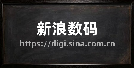 新浪数码