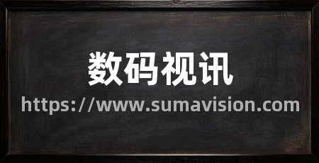数码视讯