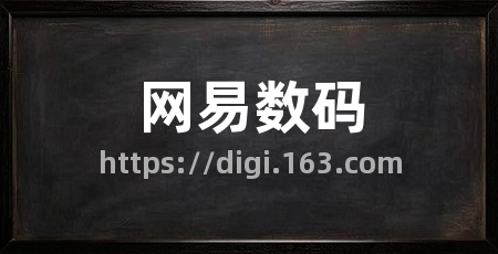 网易数码