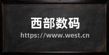 西部数码