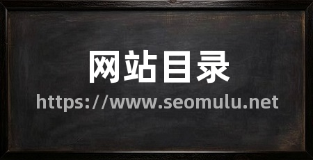 网站目录