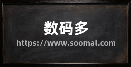 数码多