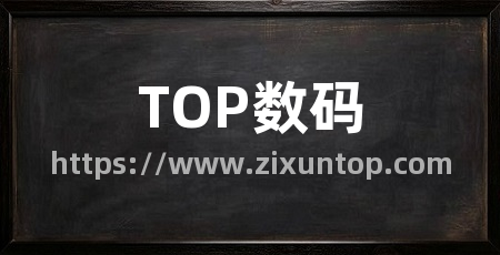 TOP数码