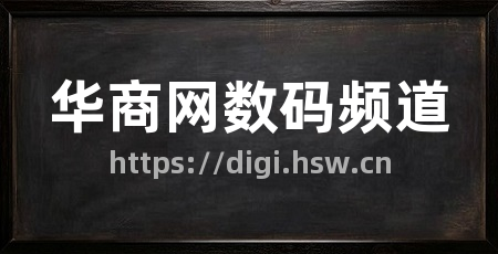 华商网数码频道