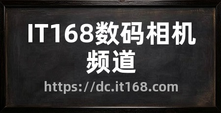 IT168数码相机频道