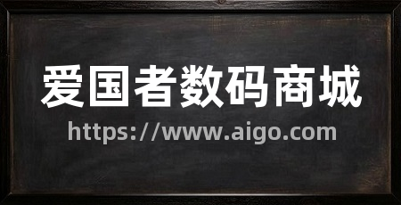 爱国者数码商城