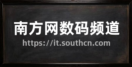 南方网数码频道