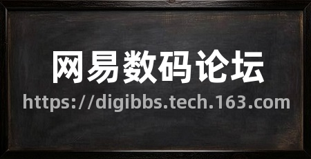 网易数码论坛
