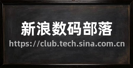 新浪数码部落
