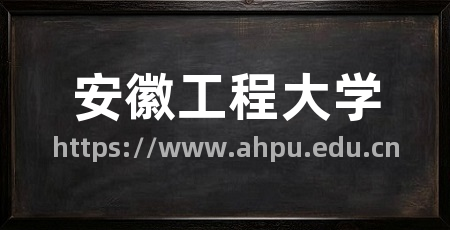 安徽工程大学