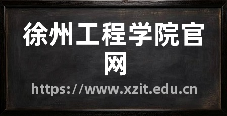 徐州工程学院官网