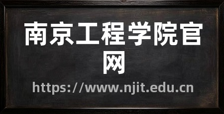 南京工程学院官网