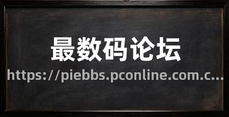 最数码论坛