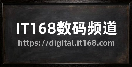 IT168数码频道