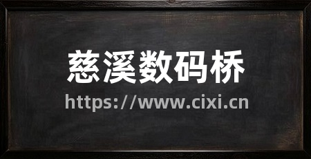 慈溪数码桥