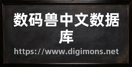 数码兽中文数据库