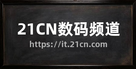 21CN数码频道