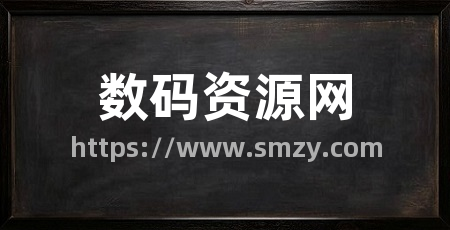 数码资源网