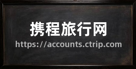 携程旅行网