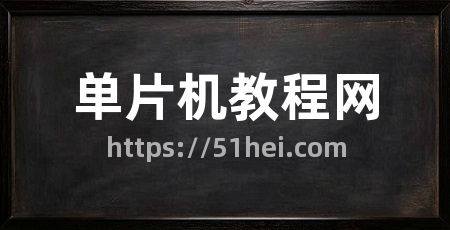 单片机教程网