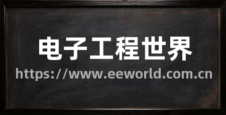 电子工程世界