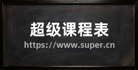 超级课程表