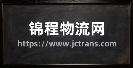锦程物流网