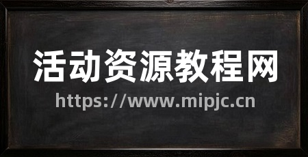 活动资源教程网