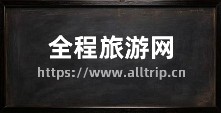 全程旅游网