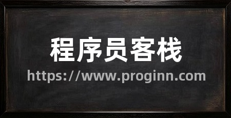 程序员客栈