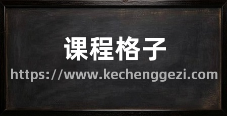 课程格子