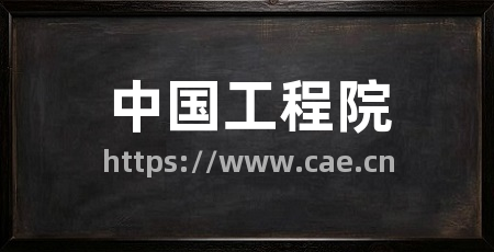 中国工程院