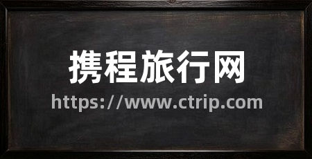 携程旅行网