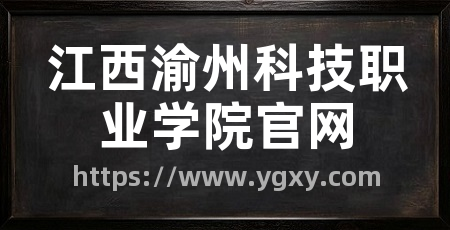 江西渝州科技职业学院官网