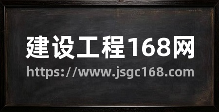 建设工程168网