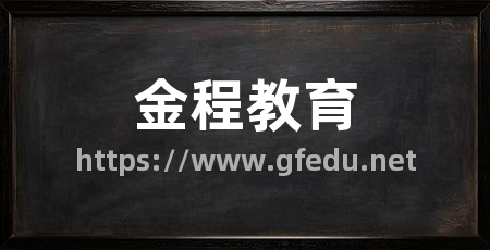 金程教育