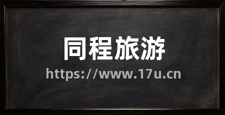 同程旅游