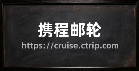 携程邮轮
