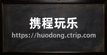 携程玩乐