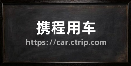 携程用车