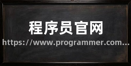 程序员官网