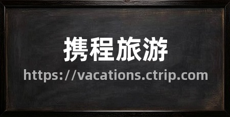 携程旅游