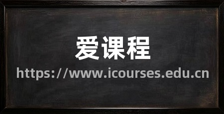 爱课程