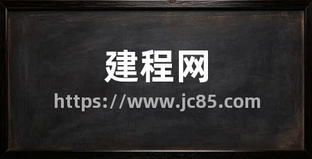建程网