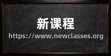新课程