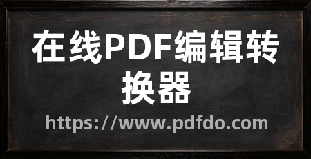 在线PDF编辑转换器