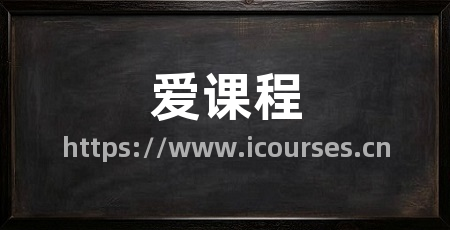 爱课程