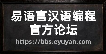 易语言汉语编程官方论坛