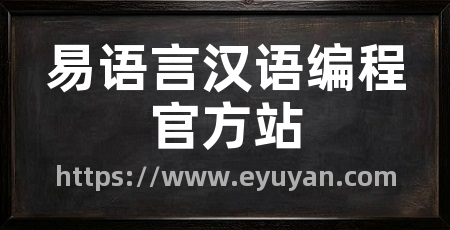 易语言汉语编程官方站
