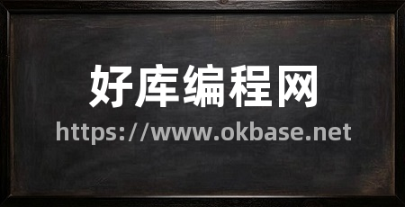 好库编程网